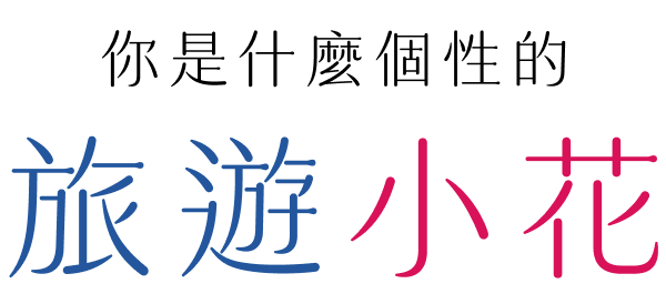 你是什麼個性的旅遊小花